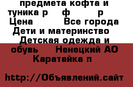 2 предмета кофта и туника р.98 ф.WOjcik р.98 › Цена ­ 800 - Все города Дети и материнство » Детская одежда и обувь   . Ненецкий АО,Каратайка п.